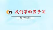 人教部编版四年级下册我们家的男子汉图片课件ppt
