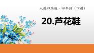 人教部编版四年级下册芦花鞋示范课ppt课件