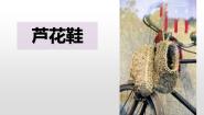 小学语文人教部编版四年级下册芦花鞋课文内容ppt课件