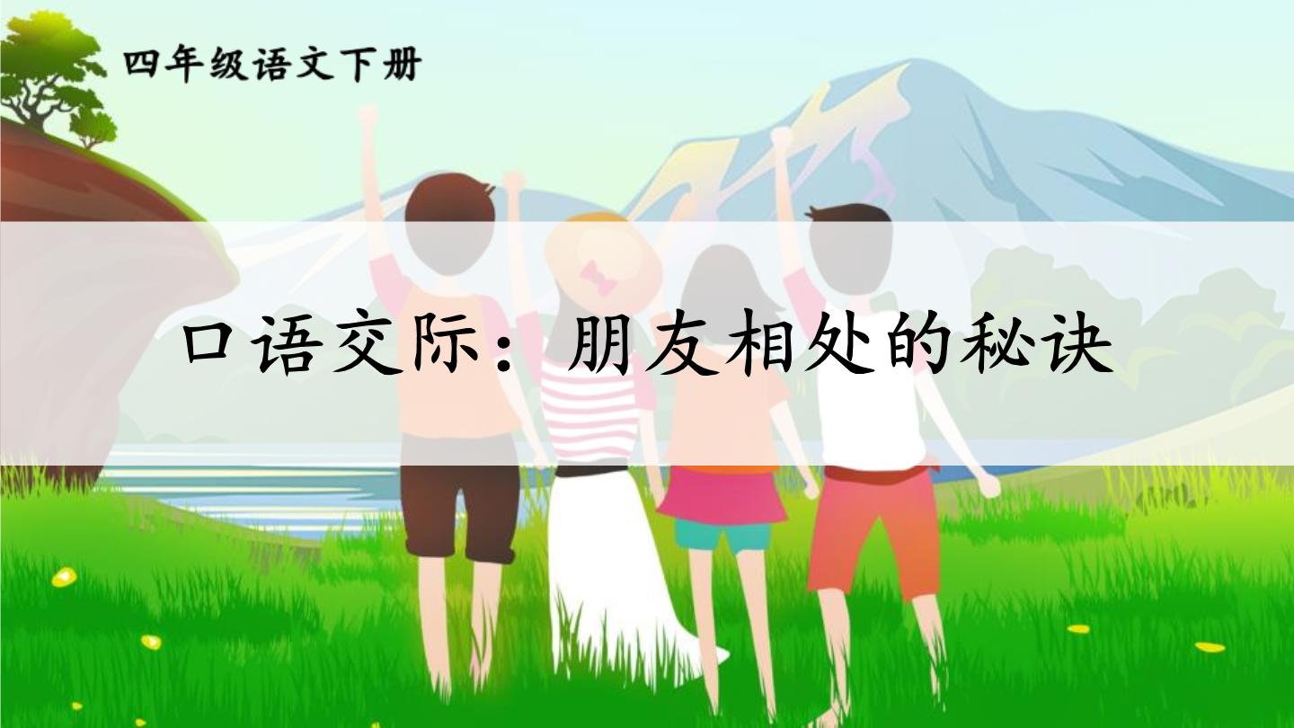 小学语文人教部编版四年级下册第六单元口语交际：朋友相处的秘诀教案配套ppt课件