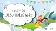 小学语文人教部编版四年级下册口语交际：朋友相处的秘诀课前预习ppt课件