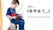 小学习作：我学会了____教课内容课件ppt