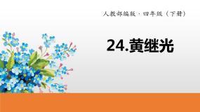 语文四年级下册黄继光多媒体教学ppt课件