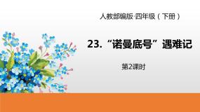 人教部编版四年级下册诺曼底号遇难记图片ppt课件