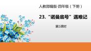 小学语文人教部编版四年级下册诺曼底号遇难记评课课件ppt
