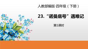 小学语文人教部编版四年级下册诺曼底号遇难记评课课件ppt