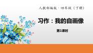 小学语文人教部编版四年级下册习作：我的“自画像”教学演示ppt课件