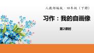 小学语文人教部编版四年级下册习作：我的“自画像”课堂教学ppt课件