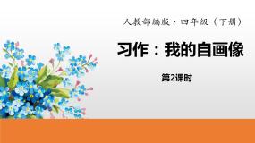小学语文人教部编版四年级下册习作：我的“自画像”课堂教学ppt课件