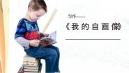 语文四年级下册习作：我的“自画像”课文内容ppt课件