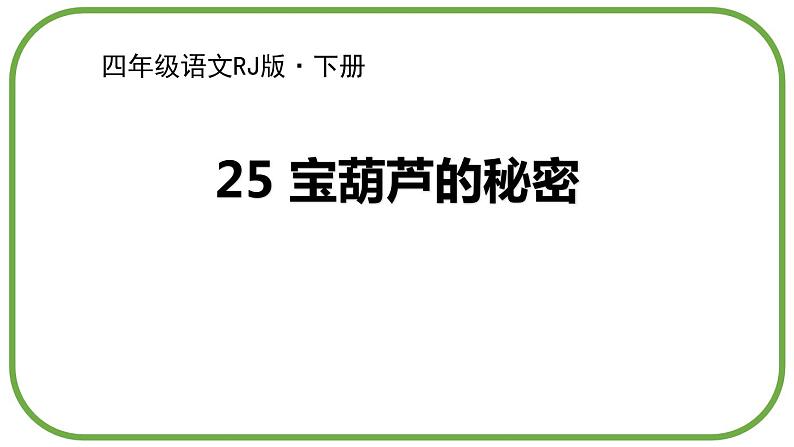 宝葫芦的秘密PPT课件7第1页