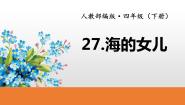 小学语文人教部编版四年级下册海的女儿课文配套ppt课件