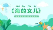 语文四年级下册海的女儿背景图课件ppt