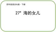 人教部编版四年级下册海的女儿教课ppt课件