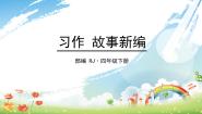 语文习作：故事新编课文内容ppt课件
