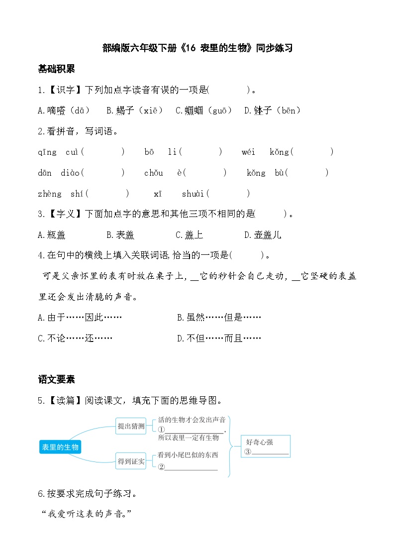 人教部编版六年级下册表里的生物同步达标检测题