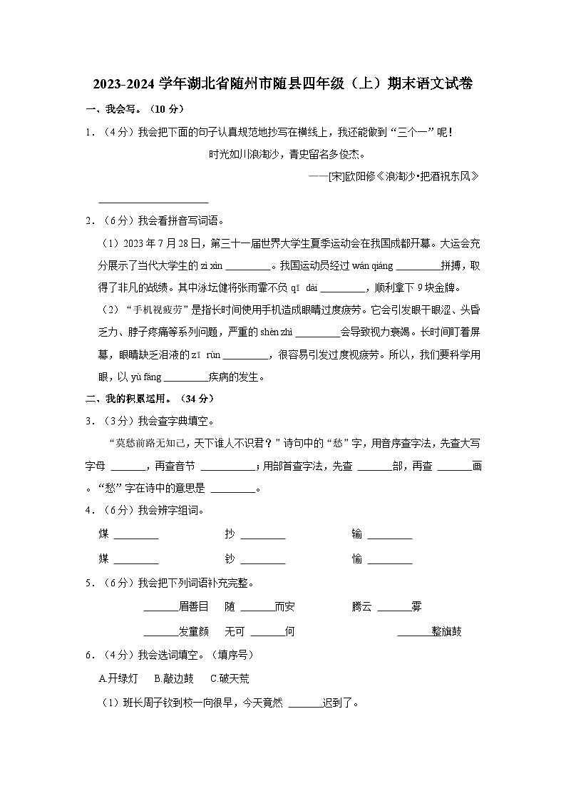 2023-2024学年湖北省随州市随县四年级(上)期末语文试卷第1页