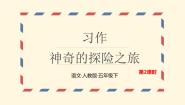 小学语文人教部编版五年级下册神奇的探险之旅教学课件ppt
