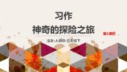 小学语文人教部编版五年级下册神奇的探险之旅授课课件ppt