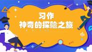 小学人教部编版神奇的探险之旅图文课件ppt