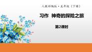 语文五年级下册神奇的探险之旅评课课件ppt