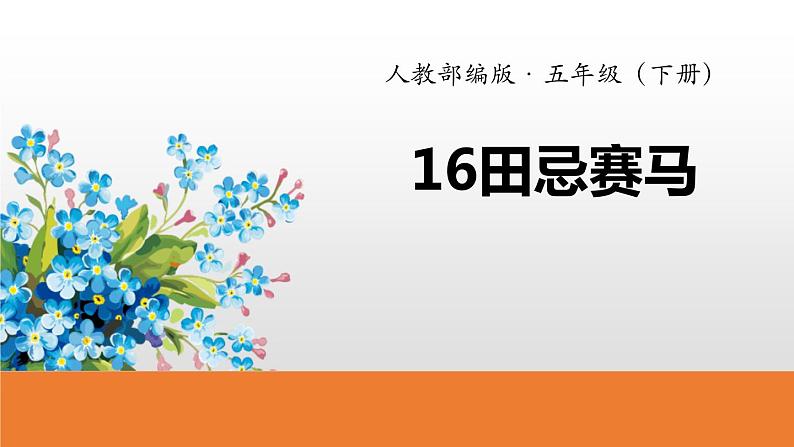 田忌赛马PPT课件1第1页