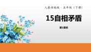 小学语文人教部编版五年级下册自相矛盾教案配套ppt课件