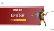 人教部编版五年级下册自相矛盾说课课件ppt