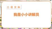 人教部编版五年级下册我是小小讲解员评课课件ppt