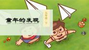 小学语文人教部编版五年级下册童年的发现课文内容ppt课件