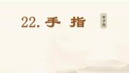 人教部编版五年级下册手指课前预习ppt课件