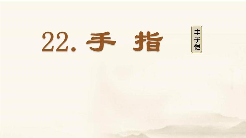 手指PPT课件6第1页
