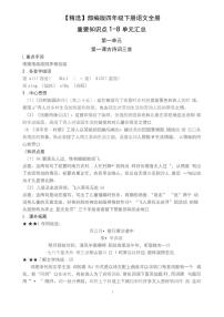 【精選】部編版四年級(jí)下冊(cè)語文全冊(cè)重要知識(shí)點(diǎn)1-8