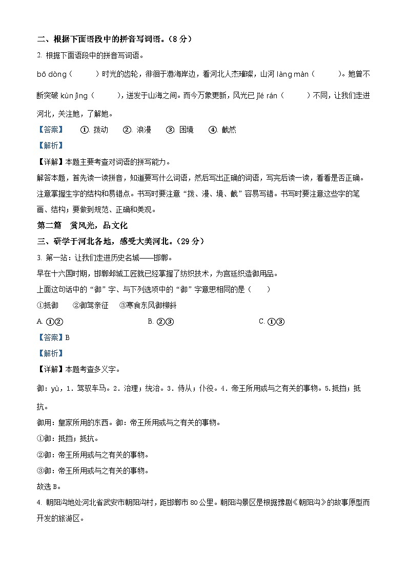 2023-2024学年河北省邢台市威县枣园学区部编版六年级下册期中考试语文试卷(原卷版+解析版)02
