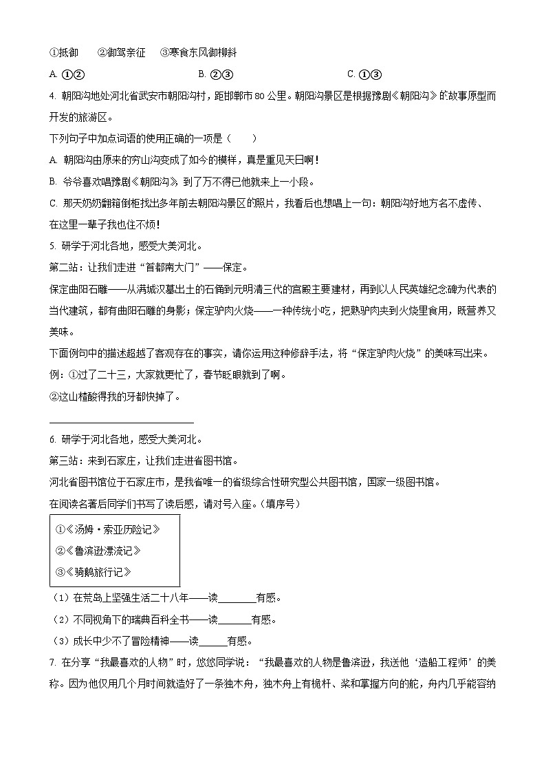 2023-2024学年河北省邢台市威县枣园学区部编版六年级下册期中考试语文试卷(原卷版+解析版)02