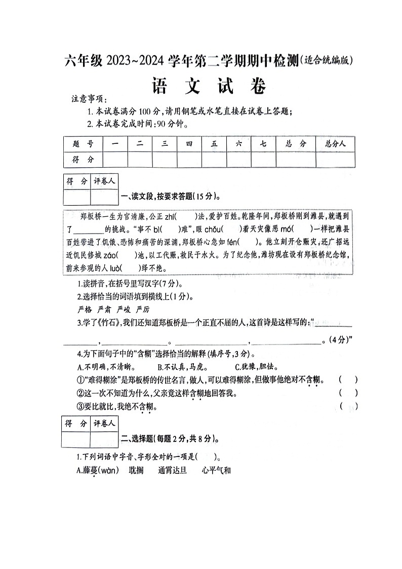 河南省新乡市新乡县朗公庙镇毛庄学校2023-2024学年六年级下学期4月期中语文试题第1页