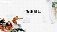 人教部编版五年级下册猴王出世课文ppt课件