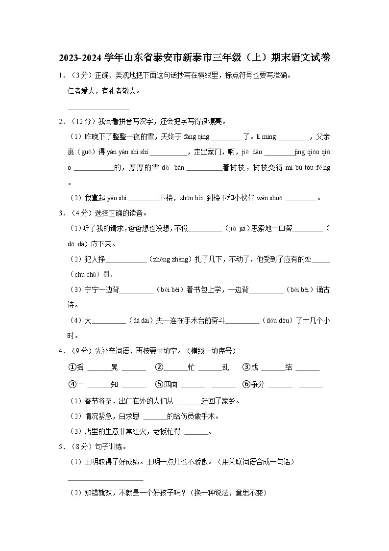 2023-2024学年山东省泰安市新泰市三年级上学期期末语文试卷（含答案）01