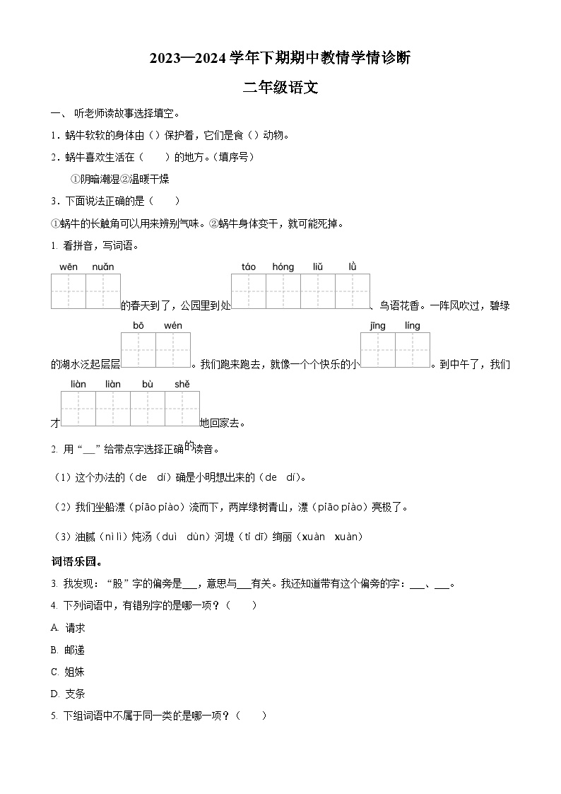 2023-2024学年河南省三门峡市陕州区部编版二年级下册期中教情学情诊断语文试卷（原卷版+解析版）