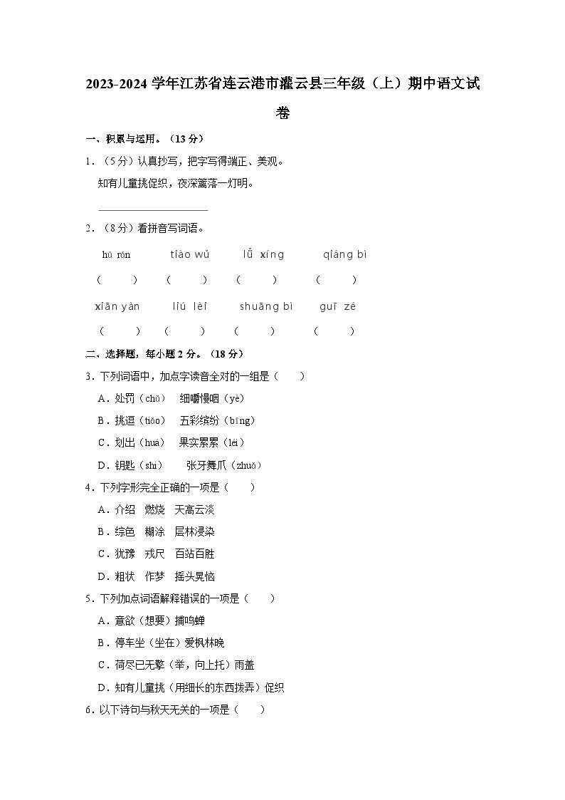 2023-2024学年江苏省连云港市灌云县三年级（上）期中语文试卷01