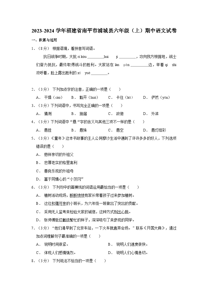 2023-2024学年福建省南平市浦城县六年级（上）期中语文试卷01