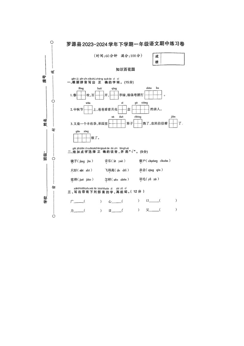 福建省福州市罗源县2023-2024学年一年级下学期期中语文试题01