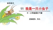 人教部编版二年级下册我是一只小虫子备课ppt课件