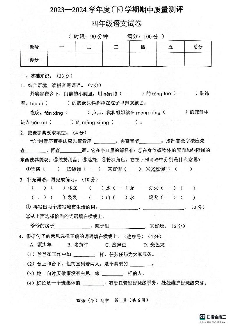 湖北省孝感市汉川市2023-2024学年四年级下学期4月期中语文试题01