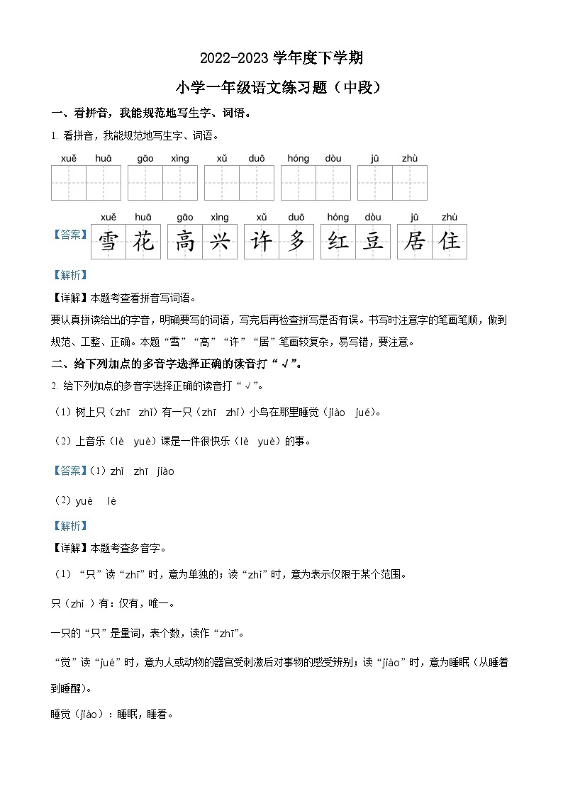 2022-2023学年广东省东莞市部编版一年级下册期中考试语文试卷（原卷版+解析版）01