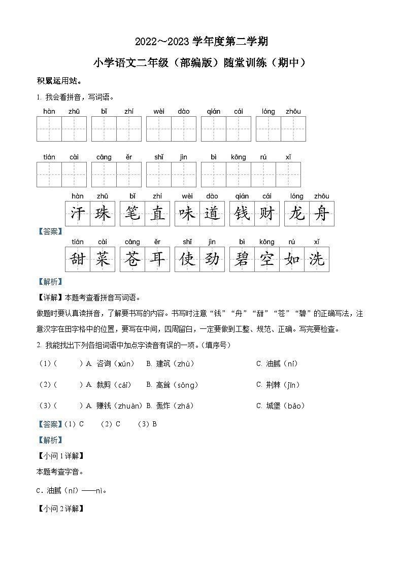 2022-2023学年广东省揭阳市揭东区部编版二年级下册期中考试语文试卷(原卷版+解析版)01