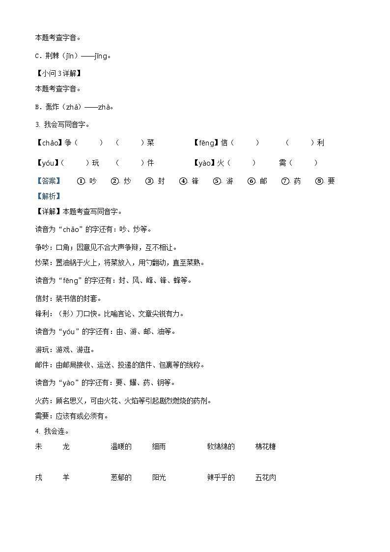 2022-2023学年广东省揭阳市揭东区部编版二年级下册期中考试语文试卷(原卷版+解析版)02