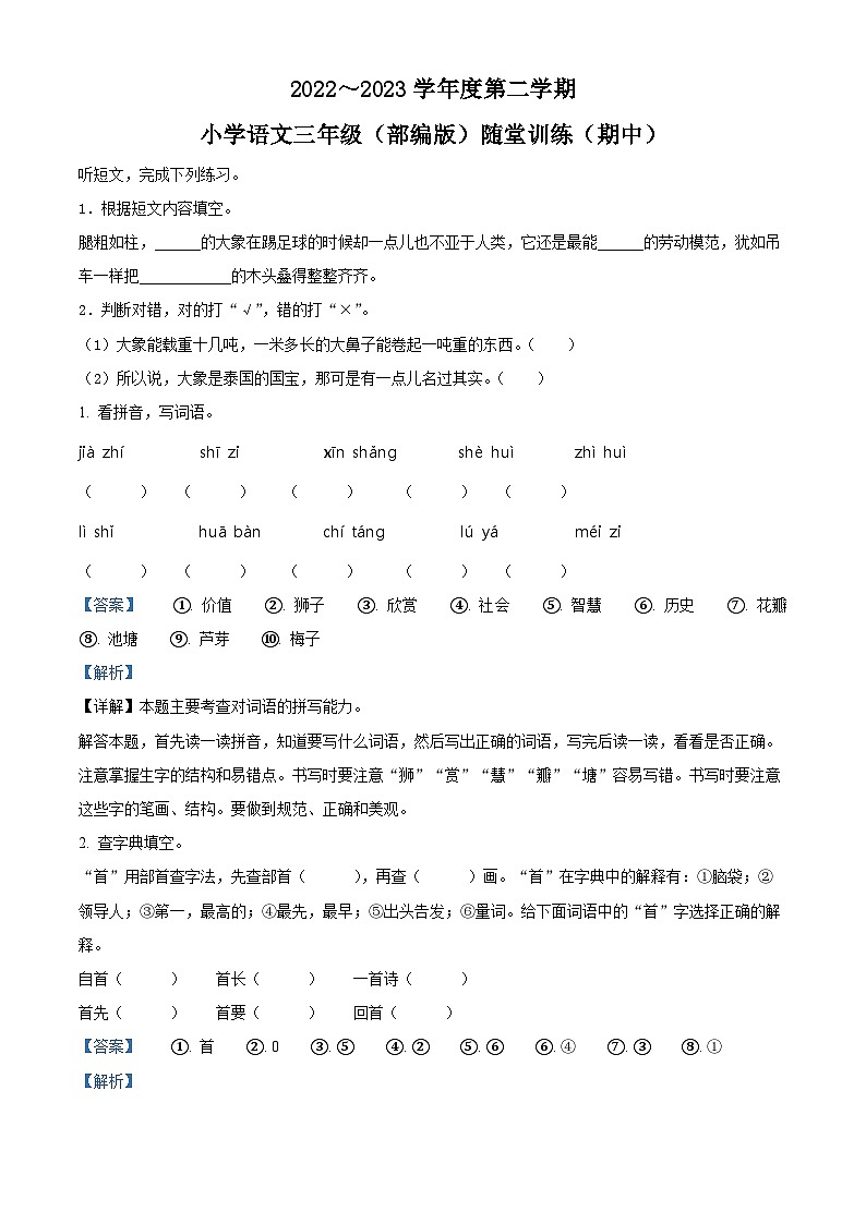 2022-2023学年广东省揭阳市揭东区部编版三年级下册期中考试语文试卷(解析版)第1页