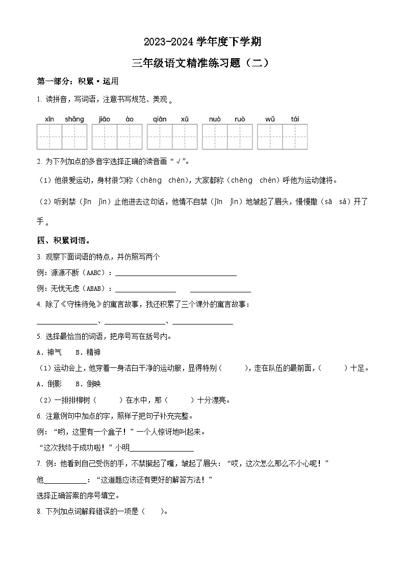 2023-2024学年广东省东莞市常平镇部编版三年级下册期中考试语文试卷(原卷版+解析版)01