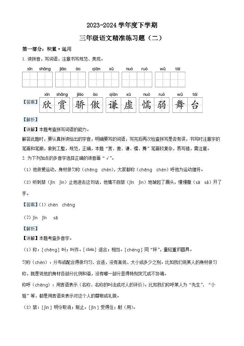 2023-2024学年广东省东莞市常平镇部编版三年级下册期中考试语文试卷(原卷版+解析版)01